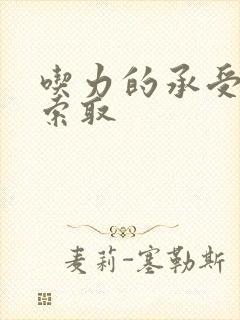 吃力的承受他的索取