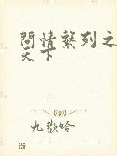 问情系列之君临天下