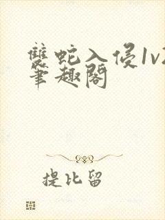 双蛇入侵1v2笔趣阁