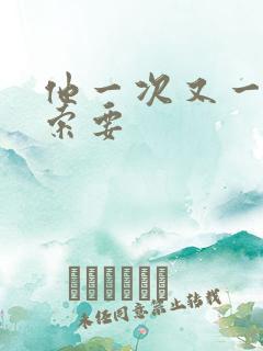 他一次又一次的索要