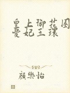 皇上御花园中要爱妃玉环