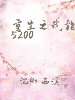 重生之我能升级5200