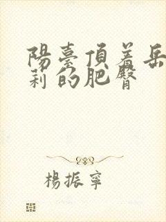 阳台顶着岳刘晓莉的肥臀