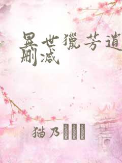 异世猎芳逍遥未删减