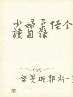 少妇柔佳全文阅读目录