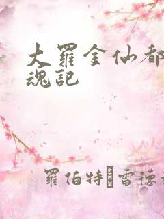 大罗金仙都市销魂记
