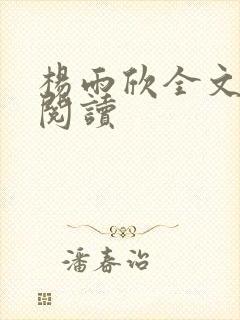 杨雨欣全文免费阅读