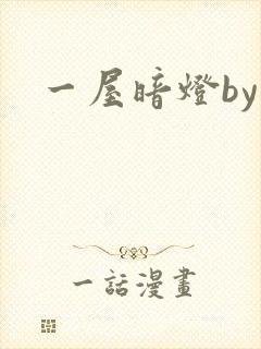 一屋暗灯by