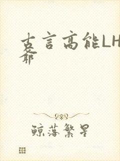古言高能LH侯爷