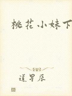 桃花小妹下载