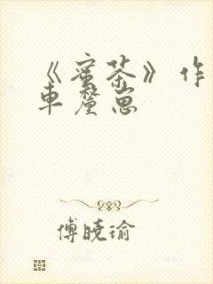 《蜜茶》作者:车厘崽