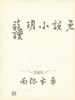 苏玥小说免费阅读