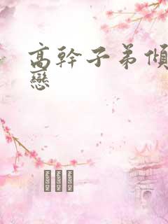高干子弟倾城之恋
