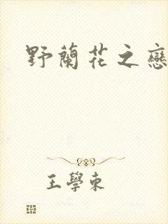 野兰花之恋