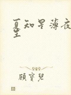 夏知星薄夜宸医生