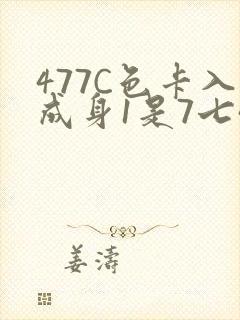 477C色卡入成身1是7七44