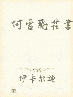 何处飞花书包网