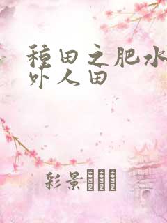 种田之肥水不流外人田