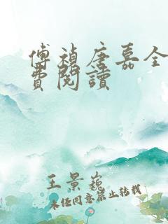 傅祯唐嘉全文免费阅读