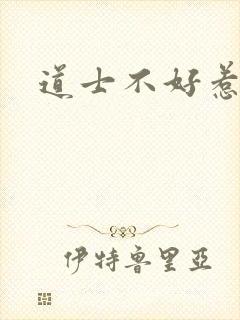 道士不好惹