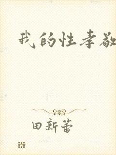 我的性孝敬