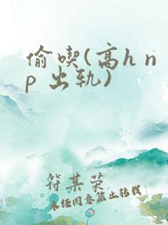 偷吃(高h np 出轨)