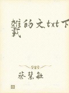杂的文txt下载