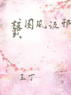 校园风流邪神下载