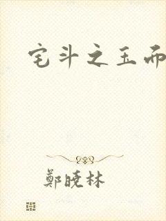 宅斗之玉面玲珑