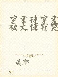 穿书后穿书后我被大佬宠哭了