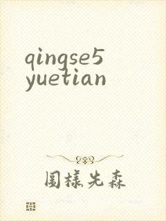 qingse5yuetian