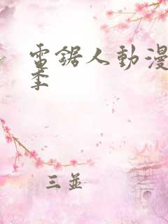 电锯人动漫第一季