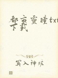 都市灵瞳txt下载