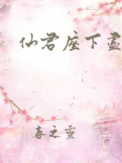 仙君座下尽邪修