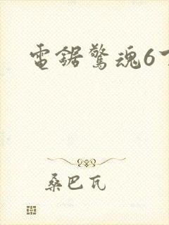 电锯惊魂6下载