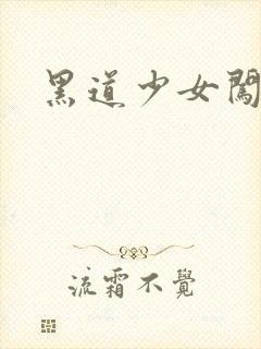 黑道少女闯校园