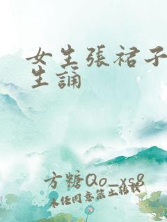 女生张裙子让男生诵