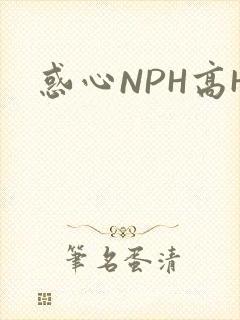 惑心NPH高H