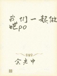我们一起做游戏吧po