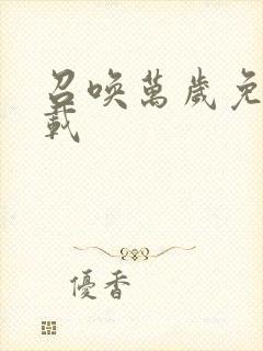 召唤万岁免费下载