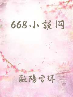668小说网