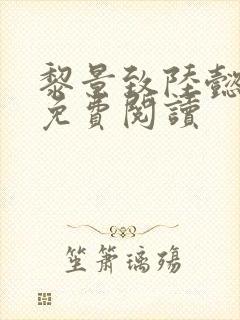 黎景致陆懿小说免费阅读