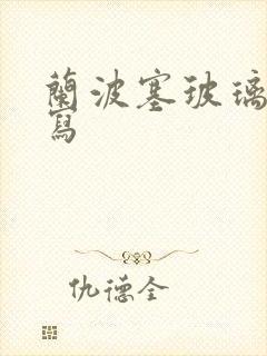 兰波塞玻璃球扩写