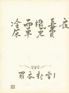 冷面机长夜夜洗床单免费