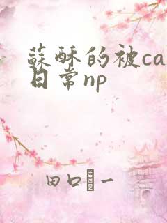 苏酥的被cao日常np