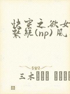 快穿之欲女养成系统(np) 风祈
