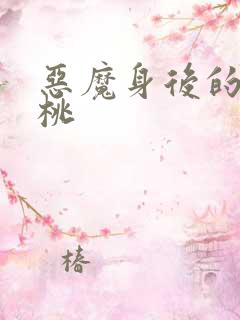恶魔身后的酸樱桃