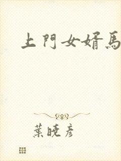 上门女婿马四辈