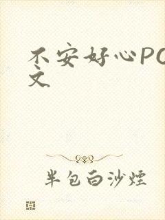 不安好心POP文