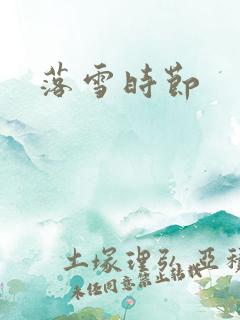 落雪时节